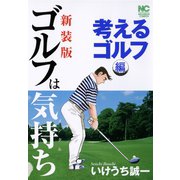 【新装版】ゴルフは気持ち〈考えるゴルフ編〉（日本文芸社） [電子書籍]