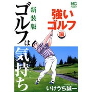 【新装版】ゴルフは気持ち〈強いゴルフ編〉（日本文芸社） [電子書籍]