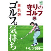【新装版】ゴルフは気持ち〈守りのゴルフ編〉（日本文芸社） [電子書籍]