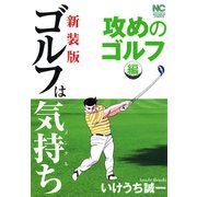 【新装版】ゴルフは気持ち〈攻めのゴルフ編〉（日本文芸社） [電子書籍]