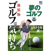 【新装版】ゴルフは気持ち〈夢のゴルフ編〉（日本文芸社） [電子書籍]