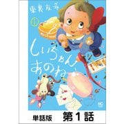 しいちゃん、あのね【単話版】 第1話（日本文芸社） [電子書籍]