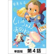 しいちゃん、あのね【単話版】 第4話（日本文芸社） [電子書籍]
