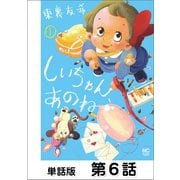 しいちゃん、あのね【単話版】 第6話（日本文芸社） [電子書籍]