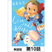 しいちゃん、あのね【単話版】 第10話（日本文芸社） [電子書籍]