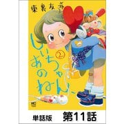 しいちゃん、あのね【単話版】 第11話（日本文芸社） [電子書籍]