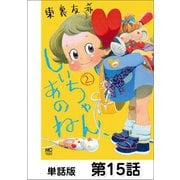 しいちゃん、あのね【単話版】 第15話（日本文芸社） [電子書籍]