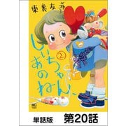 しいちゃん、あのね【単話版】 第20話（日本文芸社） [電子書籍]