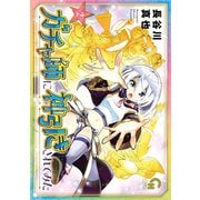 ガチャ師に神引きされてみた 2（日本文芸社） [電子書籍]