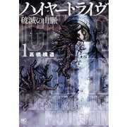 ハイヤートライヴ 破滅の山脈 1（日本文芸社） [電子書籍]