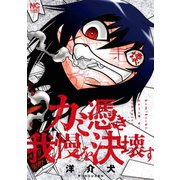 カミ憑き我慢を決壊す（日本文芸社） [電子書籍]
