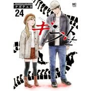 ギフト±（24）（日本文芸社） [電子書籍]