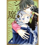 シュルスの魔女（6）（日本文芸社） [電子書籍]