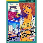 キャット・ウォーカー フルカラー版（日本文芸社） [電子書籍]