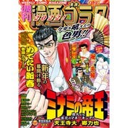漫画ゴラク 2022年 1/21 号（日本文芸社） [電子書籍]