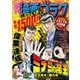 漫画ゴラク 2021年 12/24号（日本文芸社） [電子書籍]