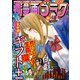漫画ゴラク 2021年 12/17号（日本文芸社） [電子書籍]