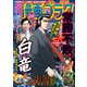 漫画ゴラク 2021年 12/10号（日本文芸社） [電子書籍]