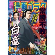 漫画ゴラク 2021年 12/10号（日本文芸社） [電子書籍]