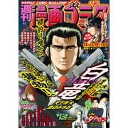 漫画ゴラク 2021年 11/5号（日本文芸社） [電子書籍]