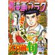 漫画ゴラク 2021年 10/22号（日本文芸社） [電子書籍]