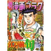 漫画ゴラク 2021年 10/22号（日本文芸社） [電子書籍]