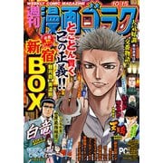 漫画ゴラク 2021年 10/15号（日本文芸社） [電子書籍]