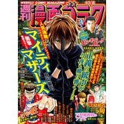 漫画ゴラク 2021年 10/8号（日本文芸社） [電子書籍]