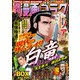 漫画ゴラク 2021年 10/1号（日本文芸社） [電子書籍]