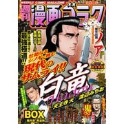 漫画ゴラク 2021年 10/1号（日本文芸社） [電子書籍]