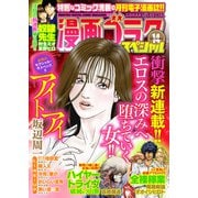 漫画ゴラクスペシャル 14号 （2021年9月15日配信）（日本文芸社） [電子書籍]