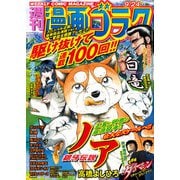 漫画ゴラク 2021年 9/24号（日本文芸社） [電子書籍]