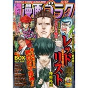 漫画ゴラク 2021年 9/17号（日本文芸社） [電子書籍]