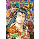 漫画ゴラク 2021年 9/10号（日本文芸社） [電子書籍]