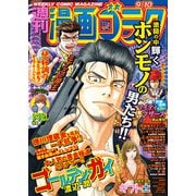 漫画ゴラク 2021年 9/10号（日本文芸社） [電子書籍]