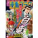 漫画ゴラク 2021年 9/3号（日本文芸社） [電子書籍]