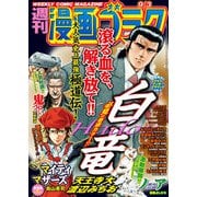 漫画ゴラク 2021年 9/3号（日本文芸社） [電子書籍]