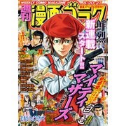 漫画ゴラク 2021年 8/20・27合併号（日本文芸社） [電子書籍]