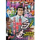 漫画ゴラク 2021年 7/30・8/6合併号（日本文芸社） [電子書籍]