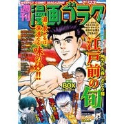 漫画ゴラク 2021年 7/23号（日本文芸社） [電子書籍]