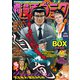 漫画ゴラク 2021年 7/2号（日本文芸社） [電子書籍]