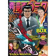漫画ゴラク 2021年 7/2号（日本文芸社） [電子書籍]
