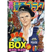 漫画ゴラク 2021年 6/25号（日本文芸社） [電子書籍]