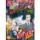漫画ゴラク 2021年 6/18号（日本文芸社） [電子書籍]