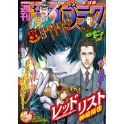 漫画ゴラク 2021年 6/18号（日本文芸社） [電子書籍]