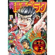 漫画ゴラク 2021年 6/11号（日本文芸社） [電子書籍]