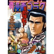 漫画ゴラク 2021年 6/4号（日本文芸社） [電子書籍]