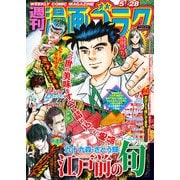 漫画ゴラク 2021年 5/28号（日本文芸社） [電子書籍]