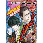 漫画ゴラク 2021年 5/14・21合併号（日本文芸社） [電子書籍]