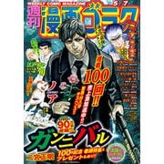 漫画ゴラク 2021年 5/7号（日本文芸社） [電子書籍]